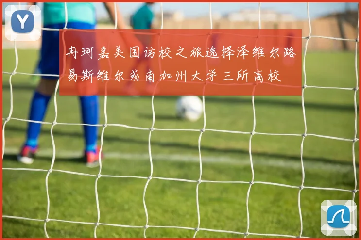冉珂嘉美国访校之旅选择泽维尔路易斯维尔或南加州大学三所高校