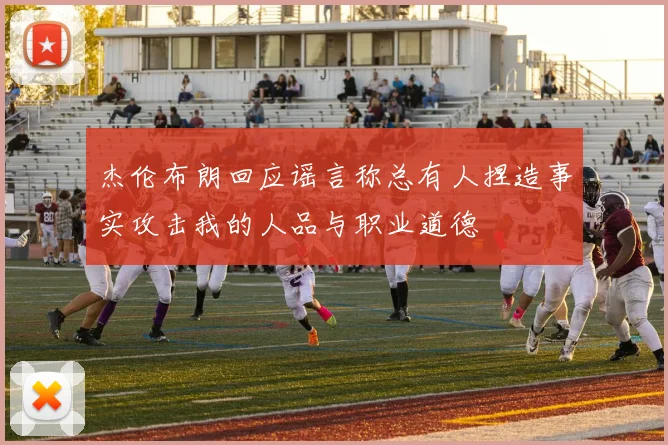 杰伦布朗回应谣言称总有人捏造事实攻击我的人品与职业道德