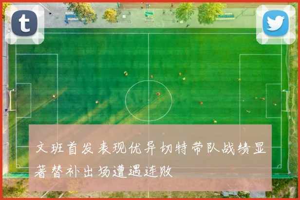 文班首发表现优异切特带队战绩显著替补出场遭遇连败