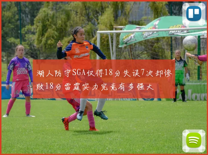 湖人防守SGA仅得18分失误7次却惨败18分雷霆实力究竟有多强大