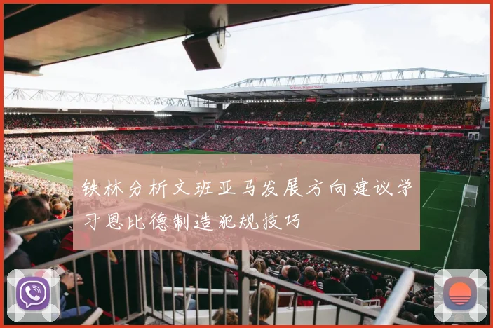 铁林分析文班亚马发展方向建议学习恩比德制造犯规技巧