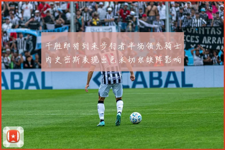 千胜即将到来步行者半场领先骑士内史密斯表现出色米切尔缺阵影响比赛走势