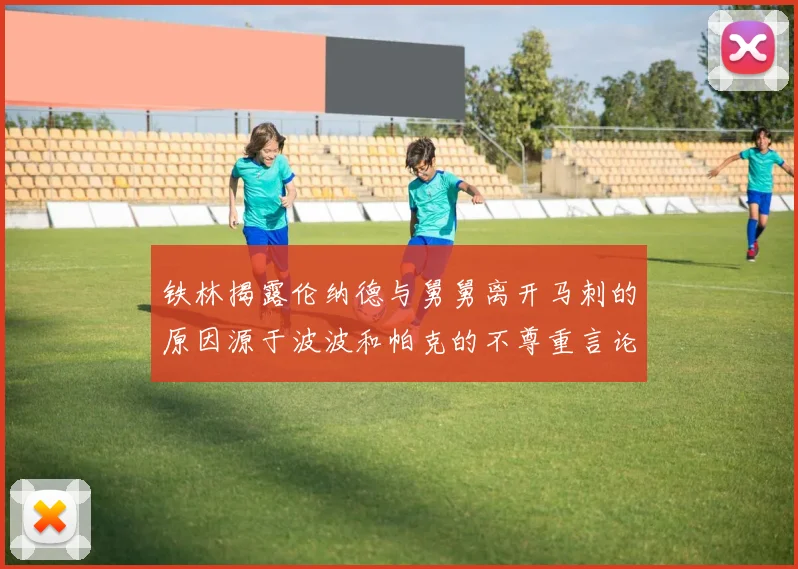 铁林揭露伦纳德与舅舅离开马刺的原因源于波波和帕克的不尊重言论