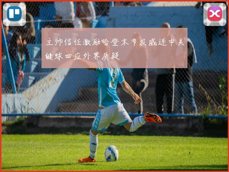 主帅信任激励哈登末节发威连中关键球回应外界质疑